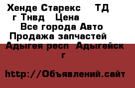 Хенде Старекс 2,5ТД 1999г Тнвд › Цена ­ 12 000 - Все города Авто » Продажа запчастей   . Адыгея респ.,Адыгейск г.